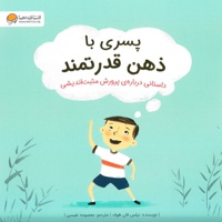 پسری با ذهن قدرتمند